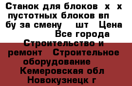 Станок для блоков 2х-4х пустотных блоков вп600 бу за смену 800шт › Цена ­ 70 000 - Все города Строительство и ремонт » Строительное оборудование   . Кемеровская обл.,Новокузнецк г.
